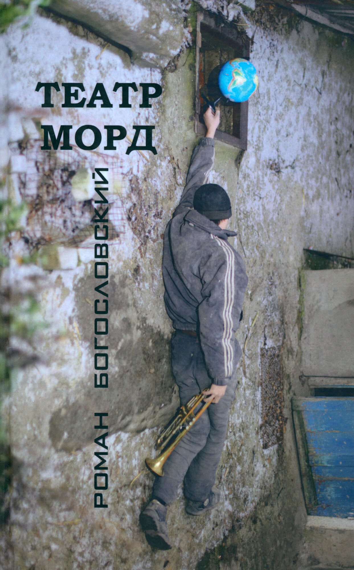 Театр морд. Повесть и рассказы - фото №2