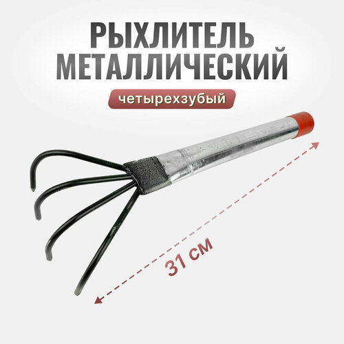 Рыхлитель металлический 4-х зубый, черный, с красной заглушкой