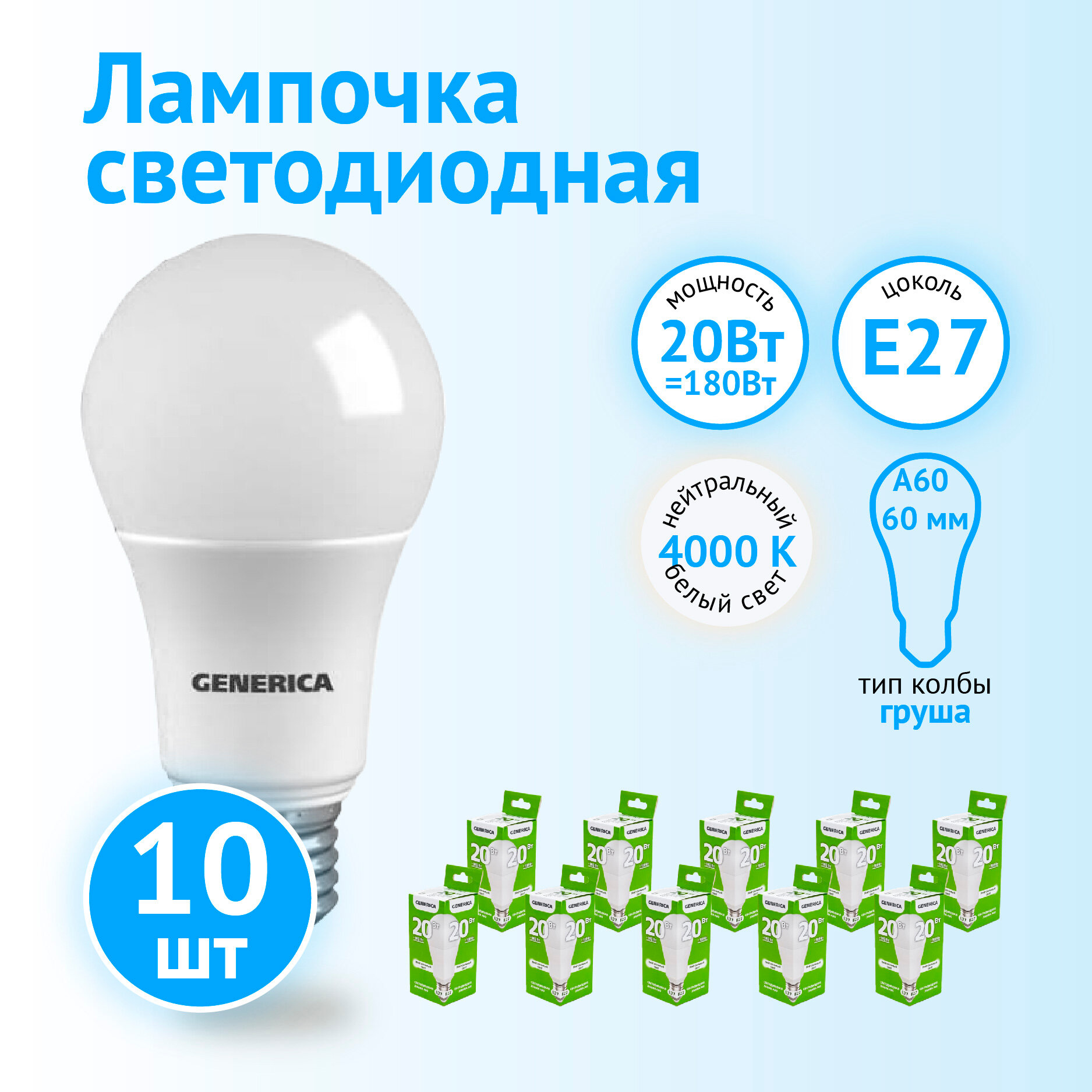 Лампа светодиодная LED IEK GENERICA A60 груша 20Вт 230В 4000К E27(10 шт)