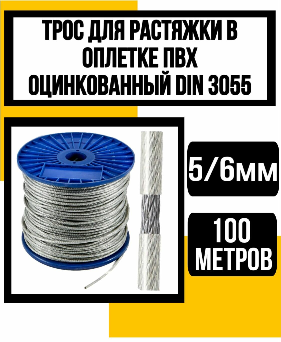 Трос для растяжки в оплетке ПВХ 5/6 мм 100м