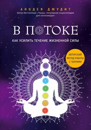 Джудит А. В потоке. Как усилить течение жизненной силы. Авторский метод работы с чакрами (тв.)