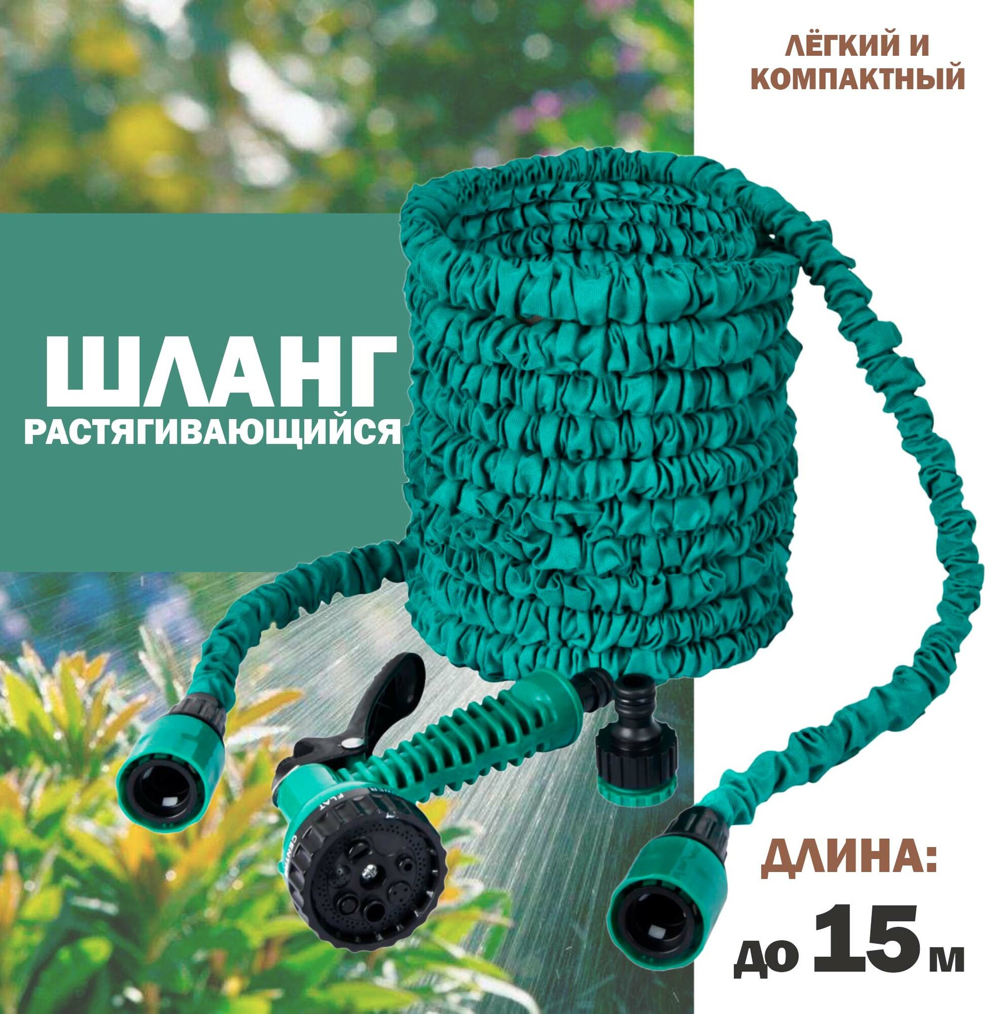 фото Шланг растягивающийся GIARDINO CLUB, с пистолетом и 2 коннекторами, до 15 метров