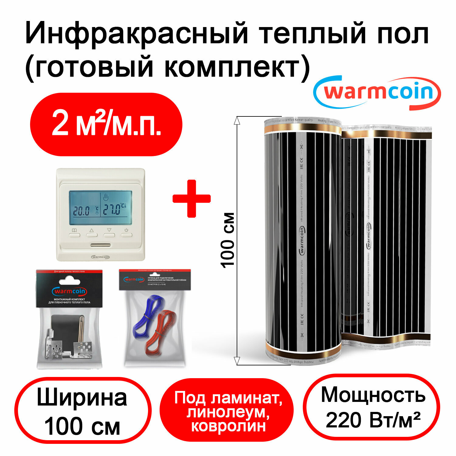 Теплый пол электрический 80 см 5 м. п. 220 Вт/м. кв. с терморегулятором комплект