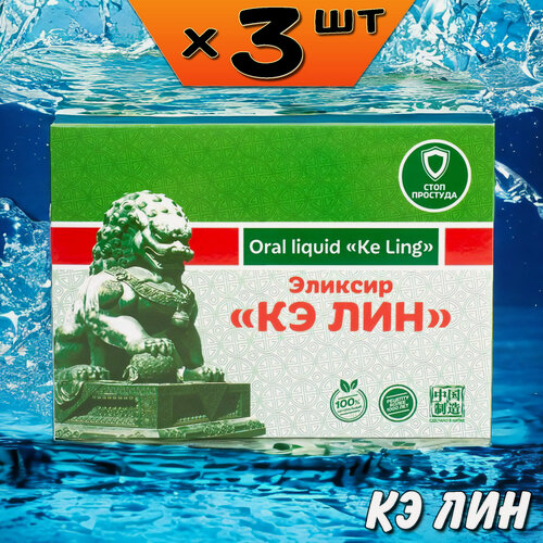 Изображение товара Кэ Лин эликсир от кашля, от астмы, для легких, 3 упаковки, Ли Вест