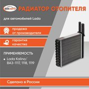 Радиатор отопителя (печки) лада Калина / ВАЗ 1117, 1118, 1119 Алюминиевый бмк-авто