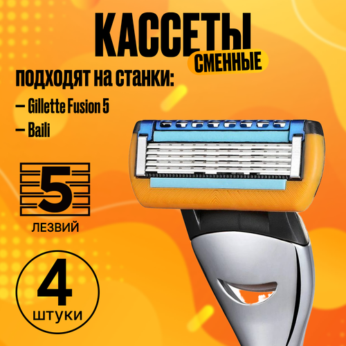 Кассеты Baili для Gillette Fusion 5 сменные кассеты с пятью лезвиями 4 штуки лезвия gillette платиновые плюс 5шт