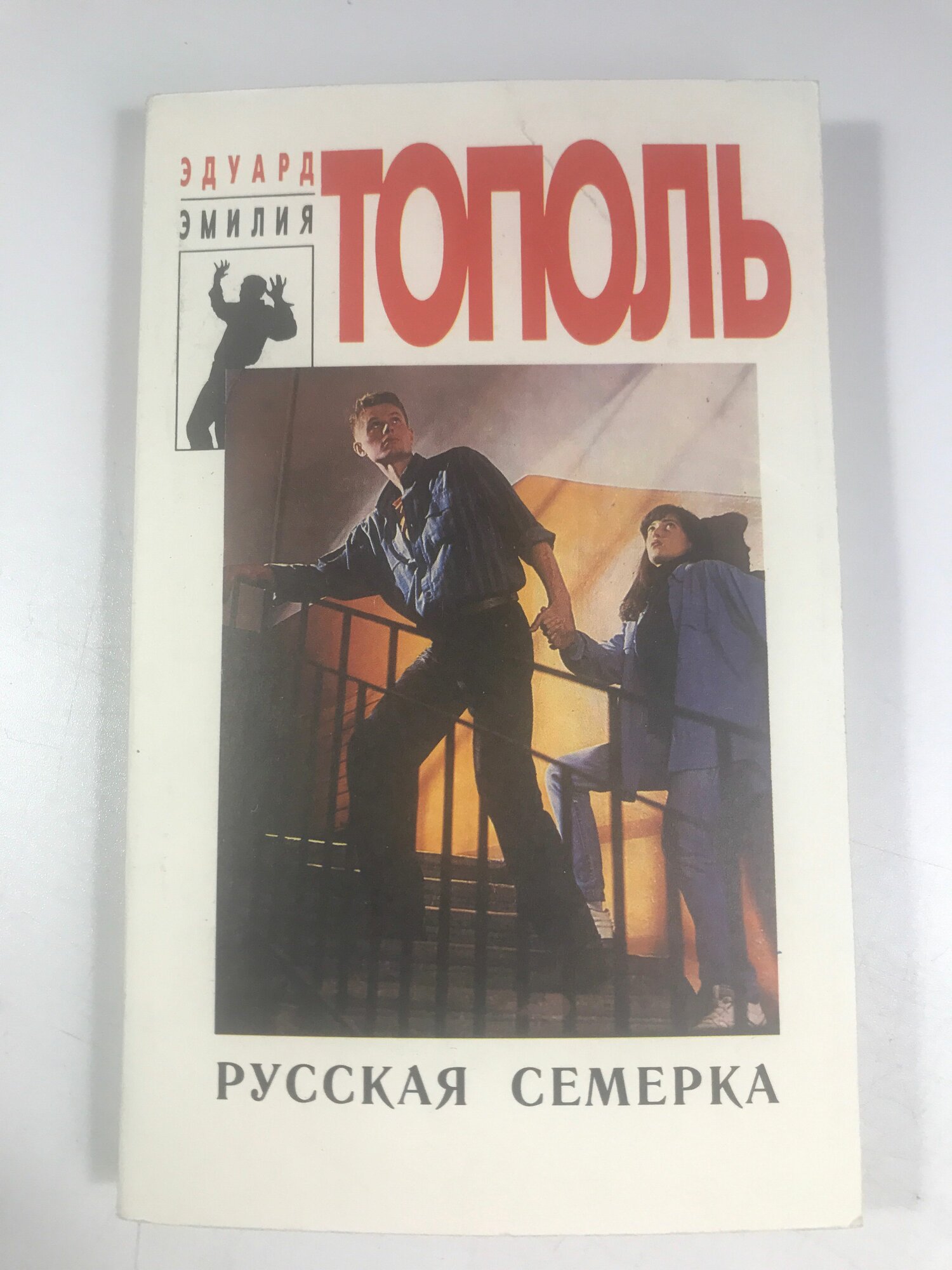 Эдуард И эмилия Тополь русская семерка