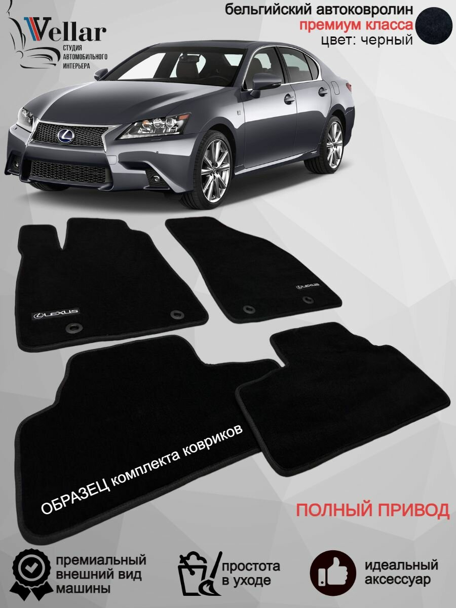 Ворсовые коврики для автомобиля Lexus GS полный привод /2011-2019 / автомобильные коврики в машину Лексус ГС