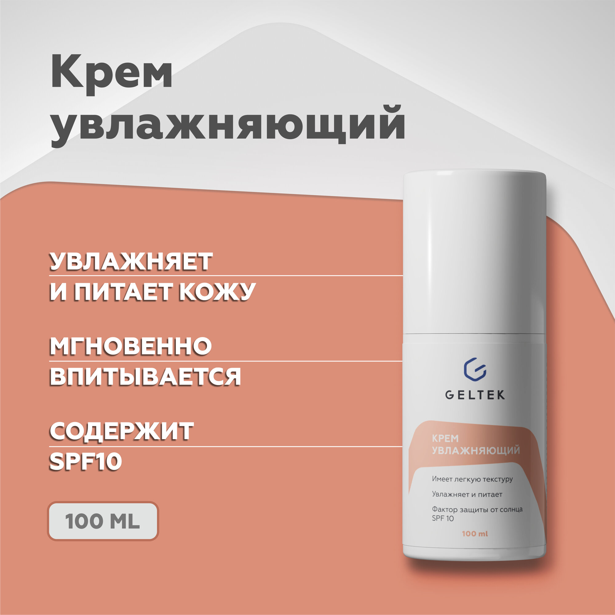 Гельтек Крем для лица увлажняющий с гиалуроновой кислотой и соком алоэ SPF 10, 100 мл