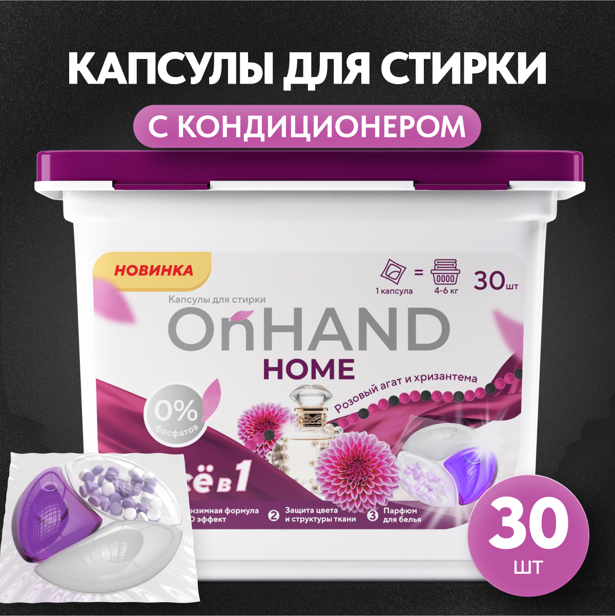 Капсулы для стирки белья OnHand Home "Агат и хризантема", 30 штук