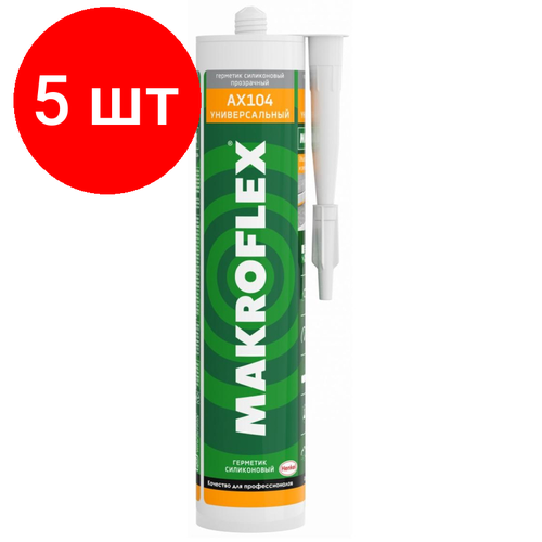Комплект 5 штук, Герметик силиконовый универсальный Makroflex AX104, 290 мл, прозрачный бесцветный