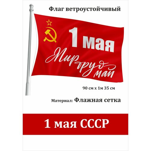 1 мая с флагом СССР Мир Труд Май уличный ветроустойчивый Флажная сетка