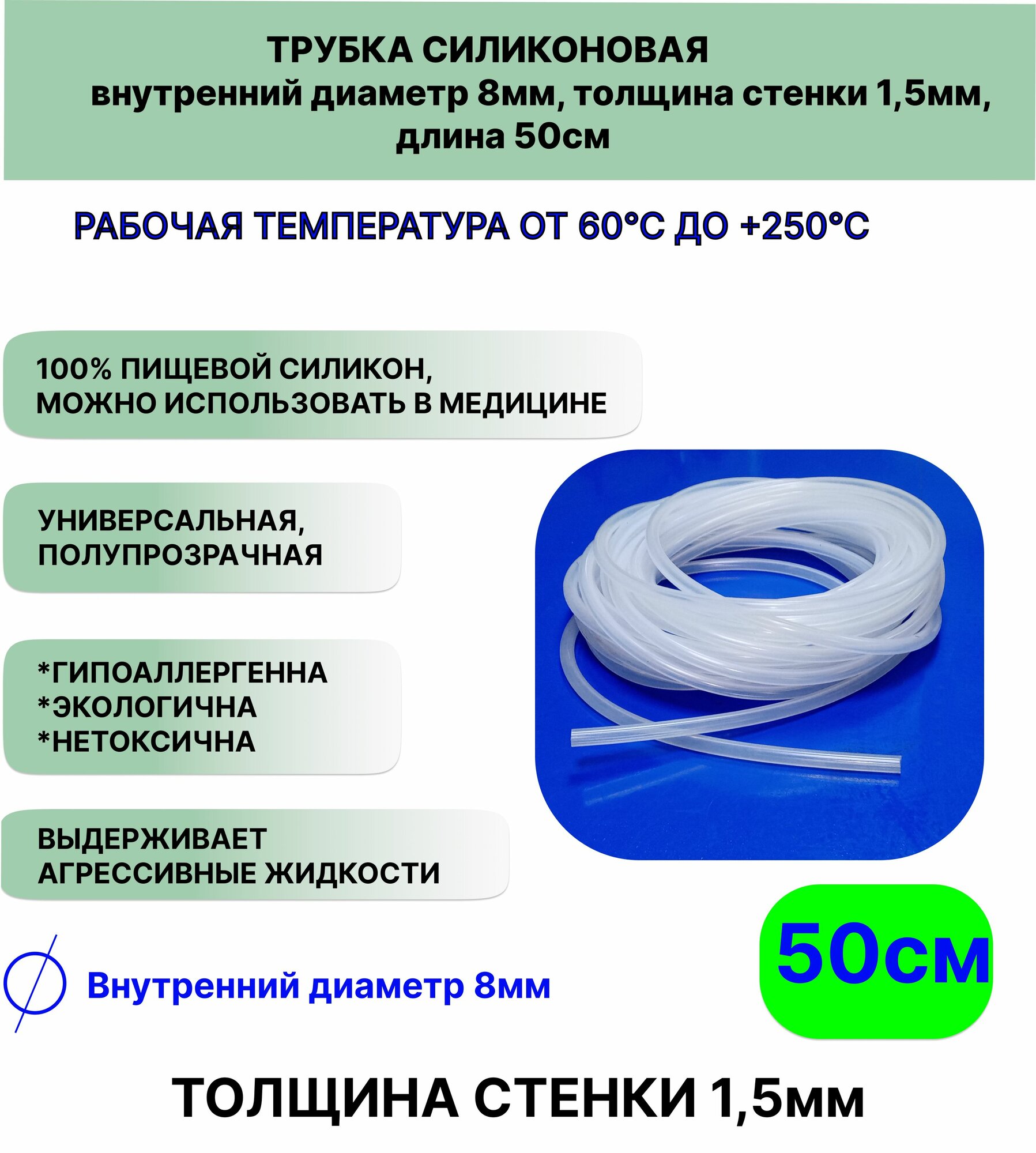 Трубка силиконовая внутренний диаметр 8 мм толщина стенки 15мм длина 50сантиметров универсальная