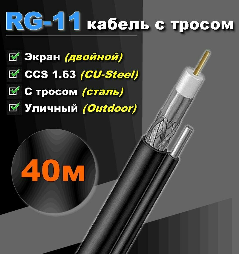 RG-11 кабель с тросом.