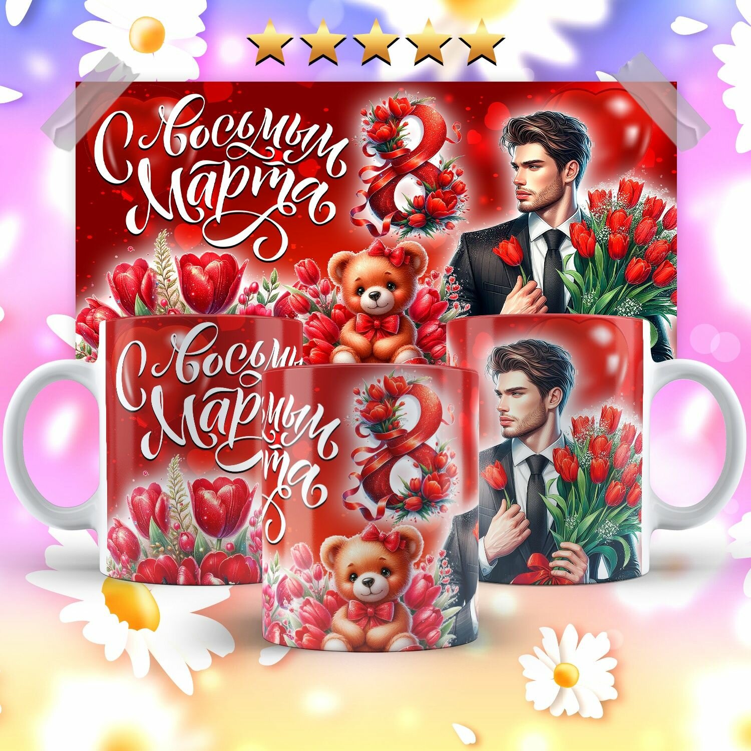 Кружка с 8 марта мужчина2