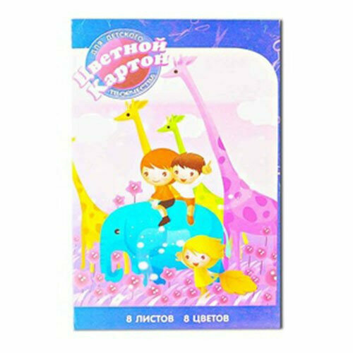 Цветной картон А4 8 листов 8 цветов немелованный, односторонний (Раша). Количество в наборе 12 шт.