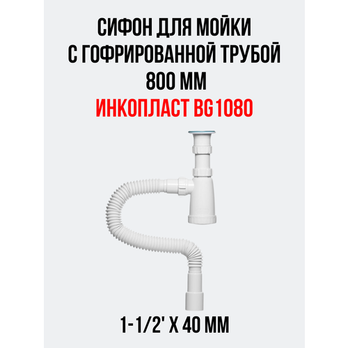 Сифон для мойки инкопласт 1-1/2' х 40 мм с гофрированной трубой 800 мм