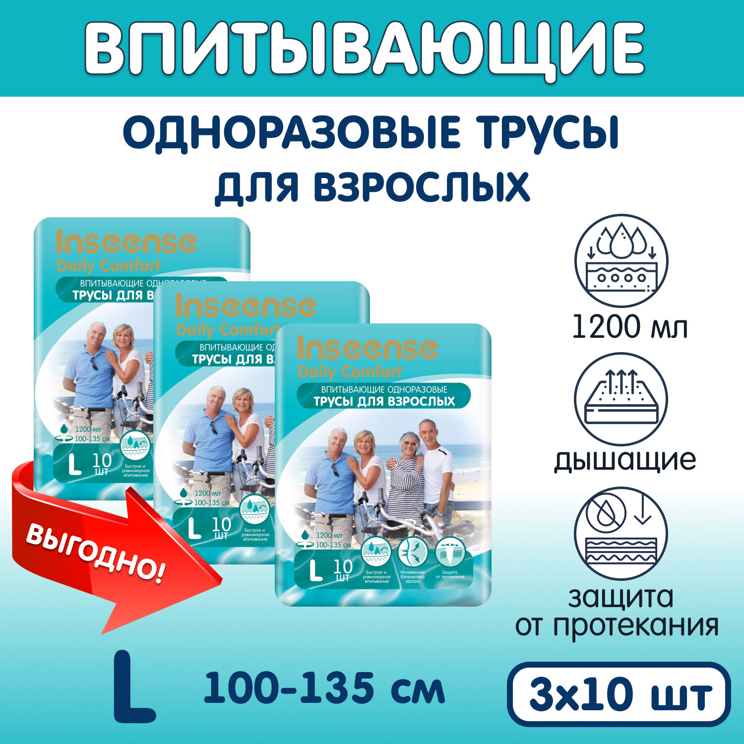 Впитывающие трусы для взрослых Inseense Daily Comfort L (100-135 см), 10 шт, 3 упаковки
