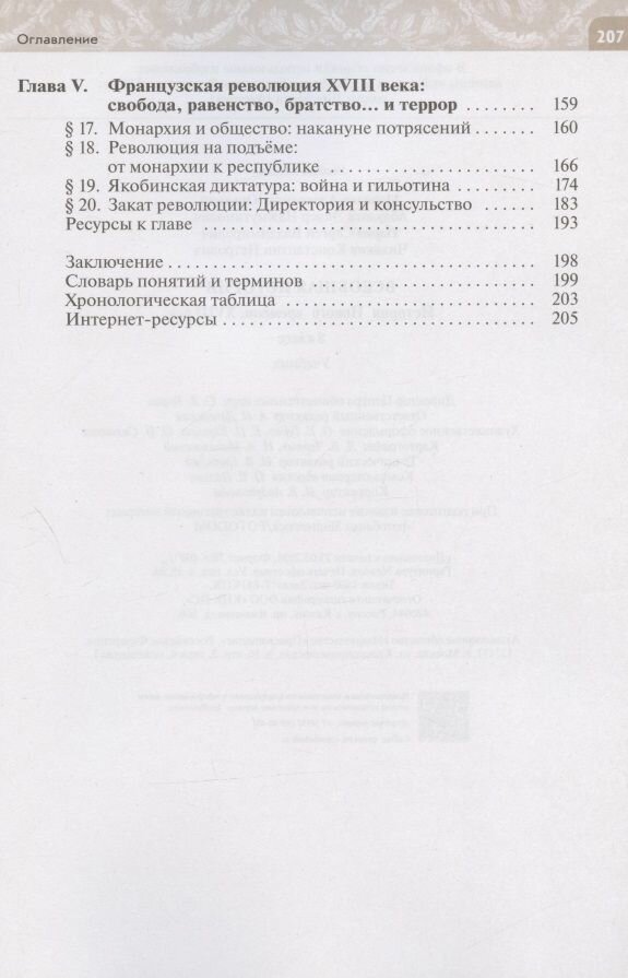 Всеобщая история История Нового времени XVIII век Учебник - фото №7