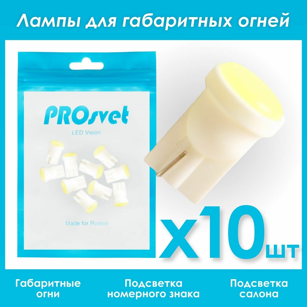 Светодиодная лампа W5W PROsvet 12vT10 COB 6000K холодный белый свет 10 шт в габаритные огни /подсветку салона / багажника / в габариты