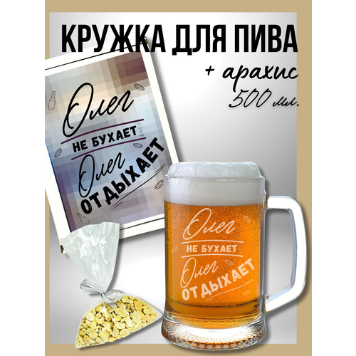 Подарок другу, стакан и снеки для пива, Подарочный набор Олегу набор из 3 стопок и пивной кружки бокал для пива с рюмками