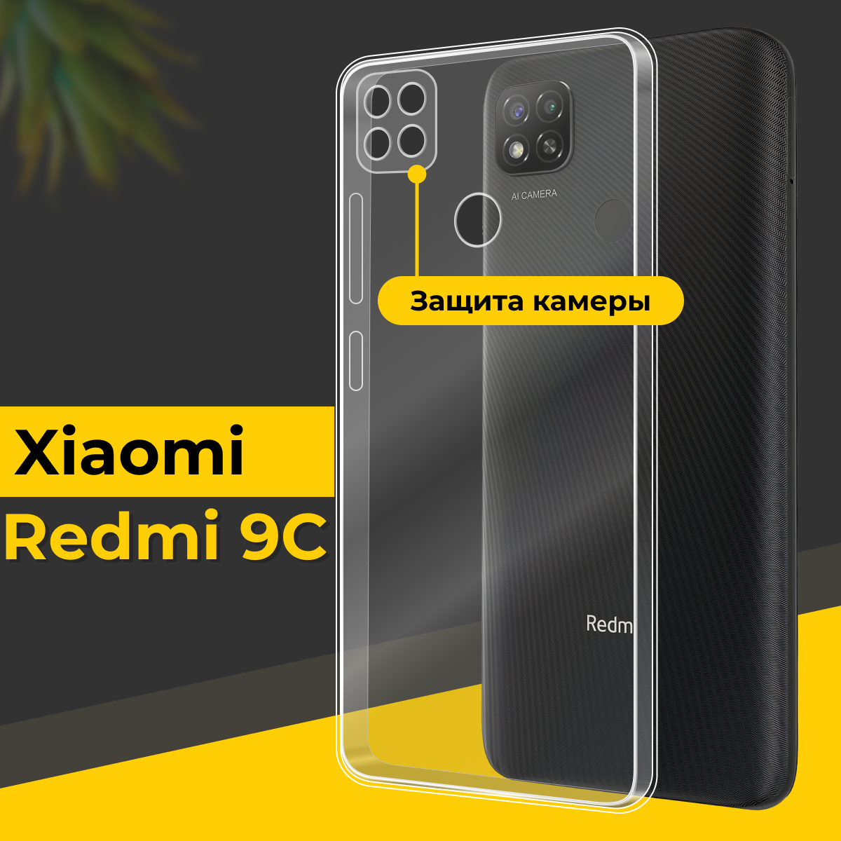 Тонкий силиконовый чехол для смартфона Xiaomi Redmi 9C / Противоударный чехол накладка для телефона Сяоми Редми 9С с защитой камеры / Прозрачный