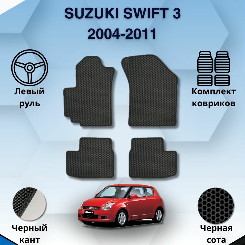Эва коврики для SUZUKI SWIFT 3 2004-2011 левый руль / Сузуки Свифт 3