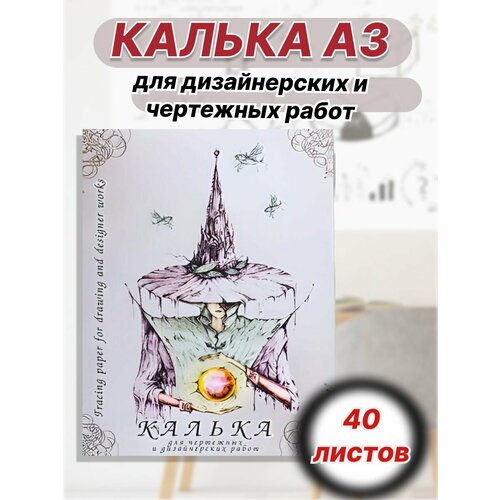 Калька А3