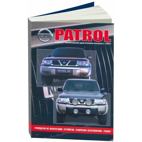Автокнига: руководство / инструкция по ремонту и эксплуатации NISSAN PATROL Y61 (ниссан патрол И61) бензин с 1997 года выпуска , 5-94023-049-0, издательство Автонавигатор