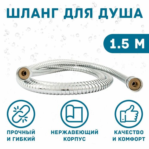 Шланг для душа MixFix 004 металлизированный 15 м 520₽