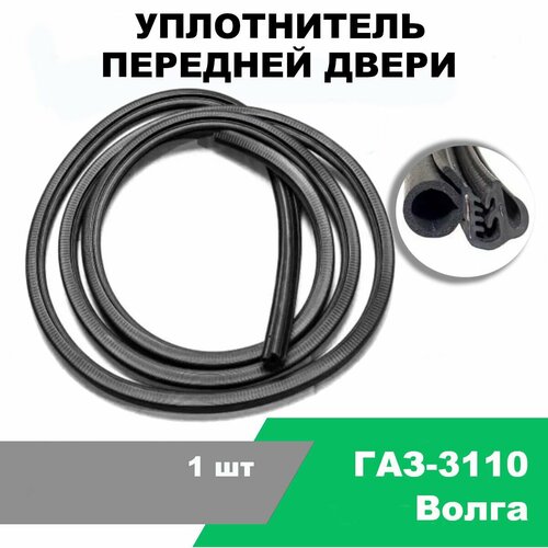 Уплотнитель передней двери ГАЗ-3110 / OEM 3110-6107126-01