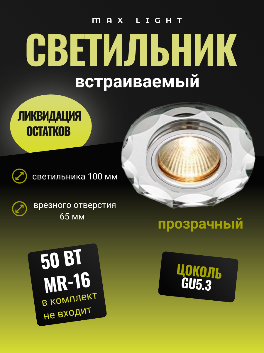 Светильник встраиваемый CRYSTAL 50 прозрачный MR16