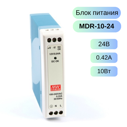 Источник питания AC/DC Mean Well MDR-10-24 источник питания ac dc mean well mdr 10 12