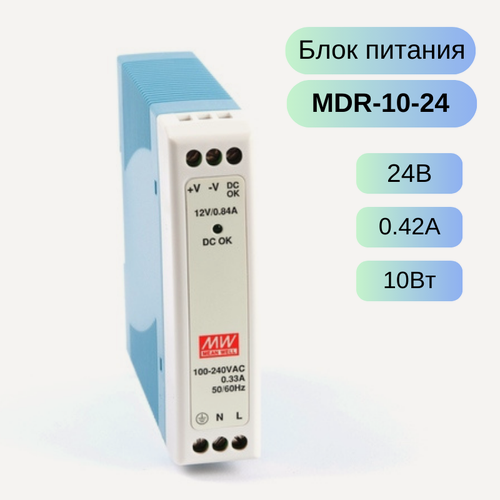 Изображение товара MDR-10-24 MEAN WELL Источник питания AC-DC, 24В, 0.42А, 10Вт