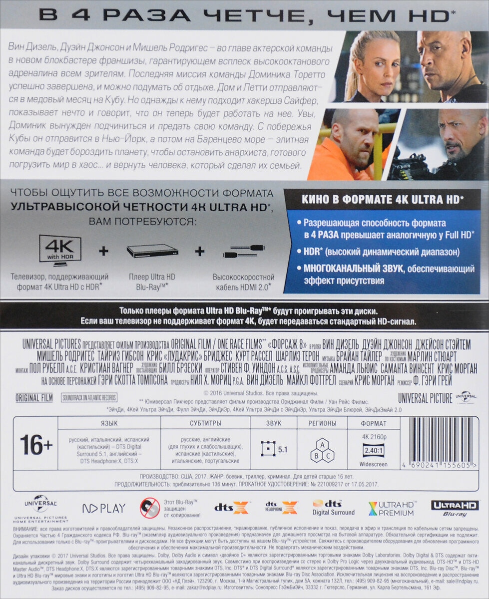 ФОРСАЖ 8 Blu-ray Медиа - фото №11