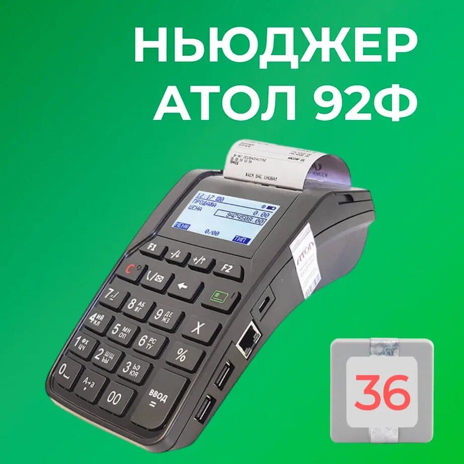 Ньюджер АТОЛ 92Ф 54ФЗ, ЕГАИС (с ФН на 36 месяцев)