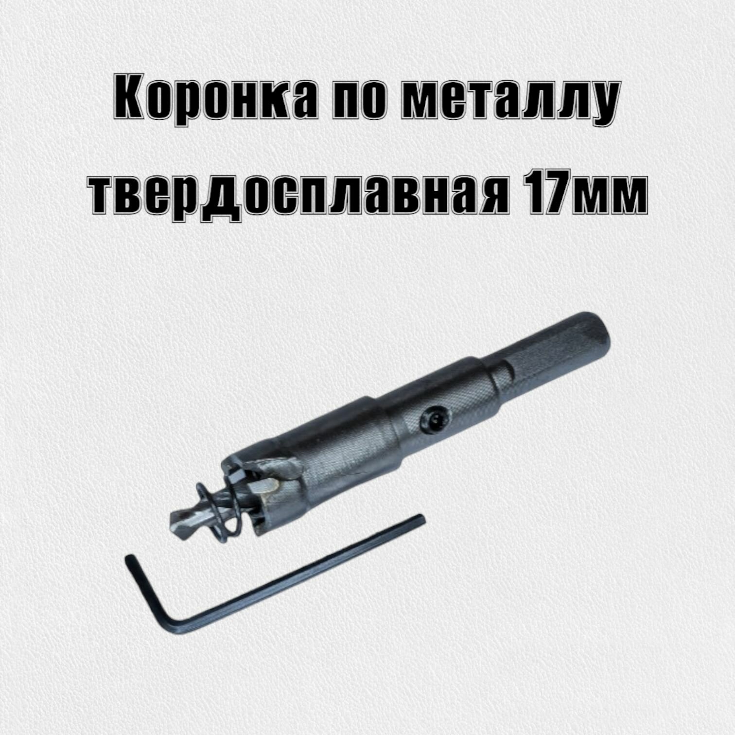 Коронка по металлу твердосплавная 17мм