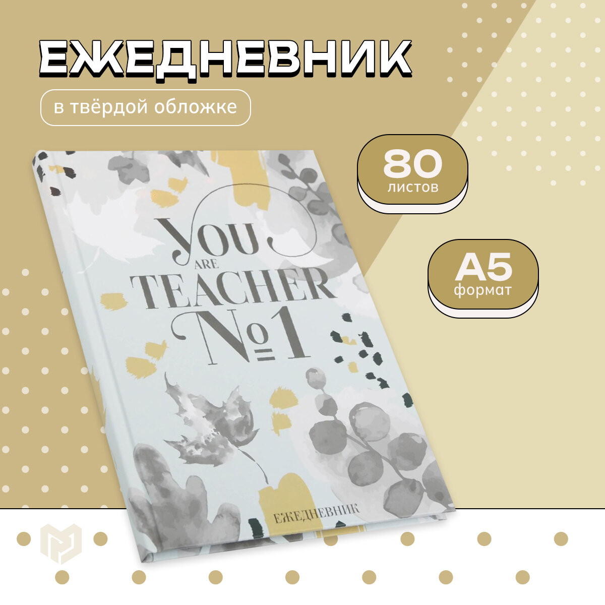 Ежедневник "You TEACHER №1", формат А5, 80 листов