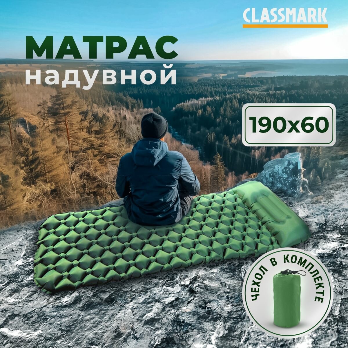 Матрас надувной туристический Classmark односпальный коврик для спального мешка с подголовником для кемпинга и похода, отдыха на природе, 190х60х5 см, с сумкой для хранения