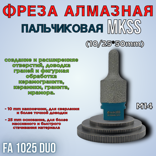 Алмазная фреза пальчиковая FA 1025 DUO (10/25*50mm) M14 MKSS