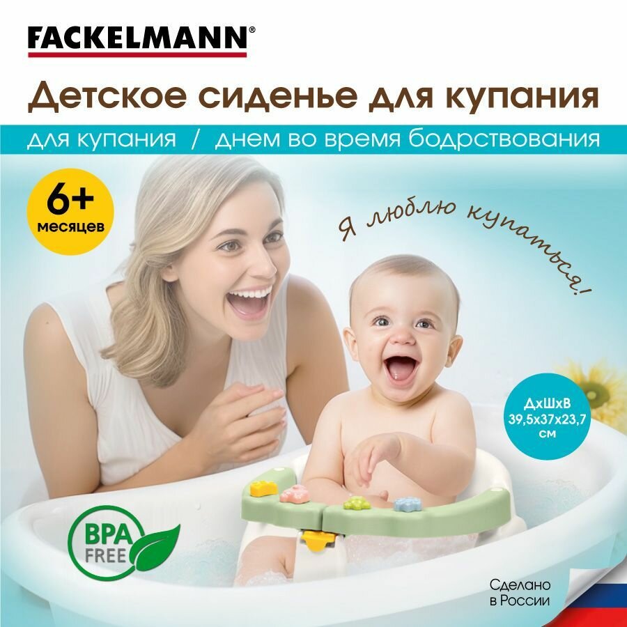 Сиденье для купания детское FACKELMANN Kids Avocado, сиденье для ванной на присосках, для купания детей