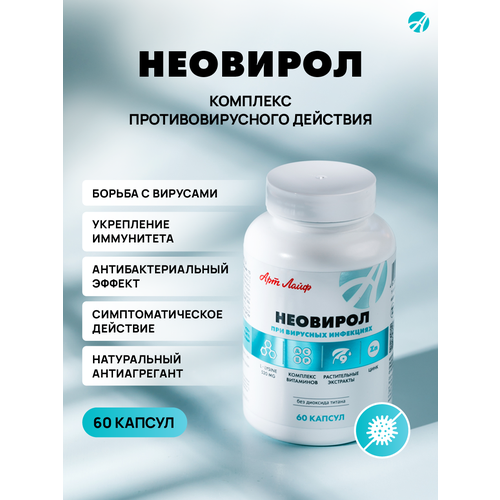 Неовирол (Neovirol), АртЛайф, 60 капсул (капсула массой 600 мг.), противовирусное действие