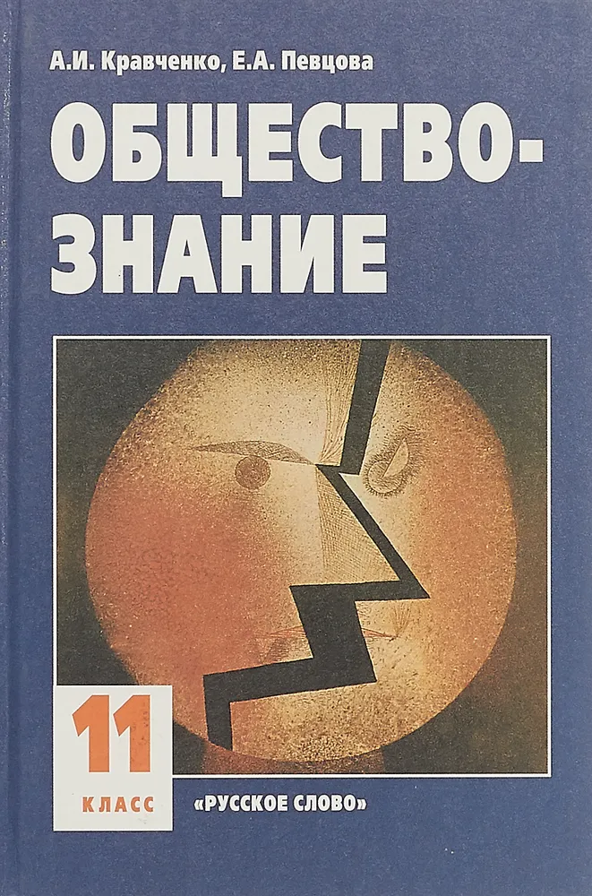 Обществознание. 11 класс | Кравченко А