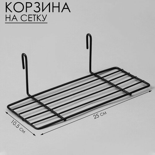 Полка на сетку, 25×10,5×8 см, цвет чёрный черный