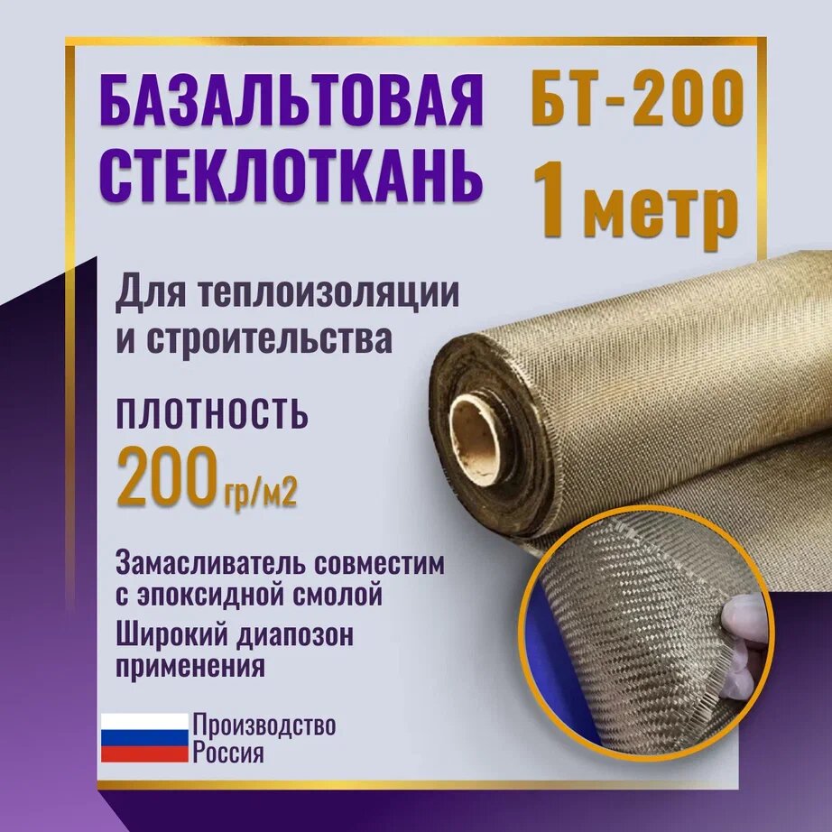 Базальтовая ткань БТ-200 (1м)