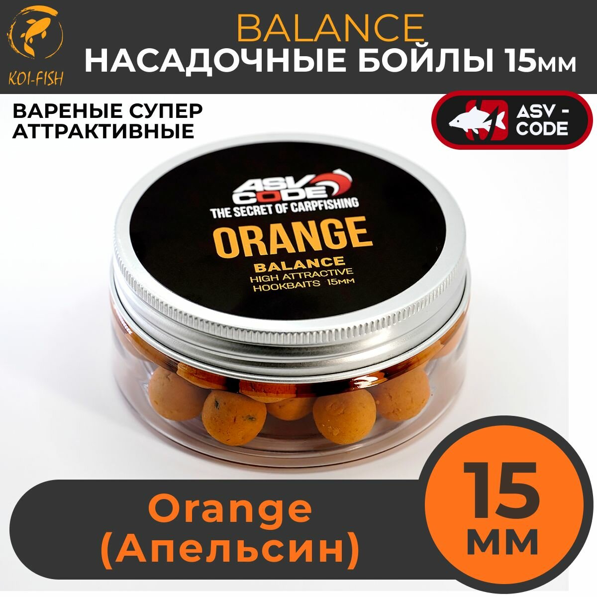 Насадочные бойлы 15мм Balance ASV-CODE Orange (Апельсин) , супер аттрактивные, насадочные, вареные, баланс