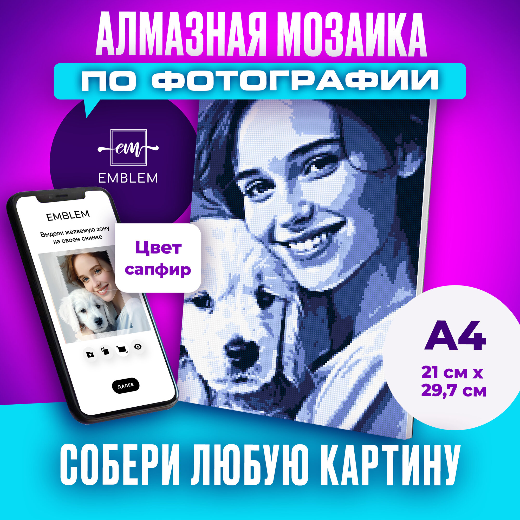 Алмазная мозаика по фотографии или картинке на подрамнике А4 Сапфир