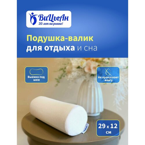 ВиЦыАн Подушка валик ортопедическая 29*12 см с эффектом памяти под голову шею для отдыха и сна , для расслабления мышц спины , с выемкой под шею