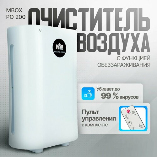 Очиститель воздуха MBox РО-200 UV все товары бытовая техника климатическая техника очистители и увлажнители воздуха mbox рециркулятор воздуха mbox ро 50 uv