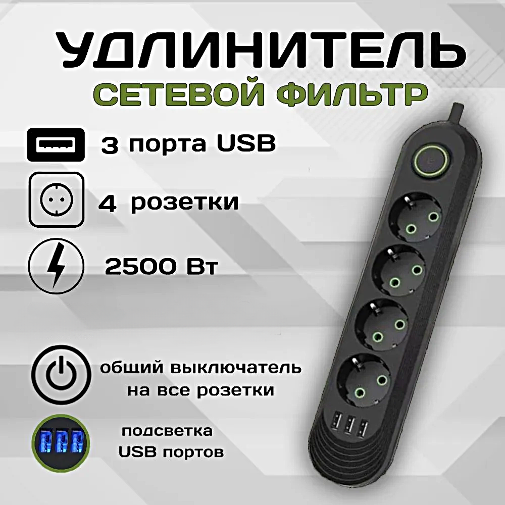 Cетевой фильтр Удлинитель бытовой Пилот Разветвитель 3 USB 4 розетки Макс. нагрузка 2500 Вт Черный